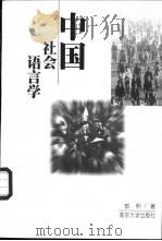 中国社会语言学   1999  PDF电子版封面  7305033405  郭熙著 
