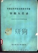 中国高等学校自然科学学报审稿人名录   1987  PDF电子版封面  7562201103  中国高等学校自然科学学报研究会编 