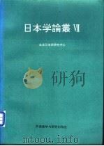 日本学论丛  7   1995  PDF电子版封面  7560010520  北京日本学研究中心 