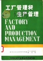 工厂管理和生产管理   1981  PDF电子版封面    （英）K·G·LOGKYER著；严仁曾等译 