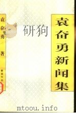 袁奋勇新闻集（1998 PDF版）