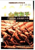 心向和平  反内战、反独裁的斗争   1999  PDF电子版封面  7544018458  李铁编著 