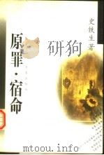 原罪·宿命  史铁生中短篇小说自选集   1996  PDF电子版封面  7508011120  史铁生著 