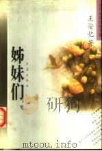 姊妹们  王安忆中短篇小说自选集   1996  PDF电子版封面  7508011155  王安忆著 