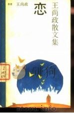 恋  王尚政散文集   1989  PDF电子版封面  7505701088  （香港）王尚政著 