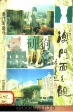 澳门面面观   1989  PDF电子版封面  7507200957  魏秀堂著 