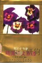 青年女作家精美散文新选   1993  PDF电子版封面  7805941181  长吟，金汉编选 