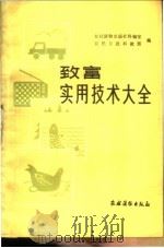 致富实用技术大全   1986  PDF电子版封面  16267.62  农村读物出版社科编室，农民日报科教部编 