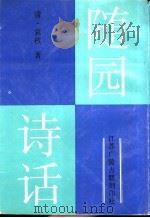 随园诗话  上   1998  PDF电子版封面  7601012778  袁枚著 