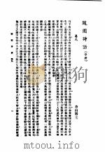 随园诗话   1998  PDF电子版封面  7601012778  （清）袁枚著 