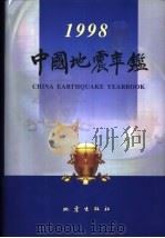 中国地震年鉴  1998（1999 PDF版）