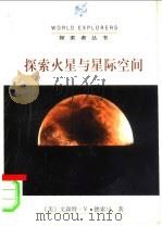 探索火星与星际空间   1998  PDF电子版封面  7501209294  （美）文森特·V.德索马（Vincent V.DeSomma 