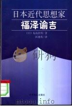 日本近代思想家福泽谕吉   1997  PDF电子版封面  7501208751  （日）丸山真男著；区建英译 