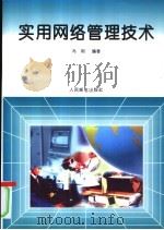 实用网络管理技术   1995  PDF电子版封面  7115058113  冯明编著 
