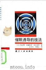 催眠诱导的技法   1993  PDF电子版封面  7800467597  （日）多湖辉等著；汪卫东，马晓北译 