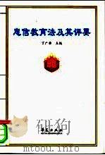 忠信教育法及其评要   1999  PDF电子版封面  7508020294  丁广举主编 