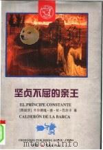坚贞不屈的亲王   1998  PDF电子版封面  7536638949  （西）卡尔德隆·德·拉·巴尔卡（Calderon De La 