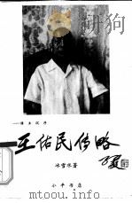 谁主沉浮  王佑民传略   1992  PDF电子版封面    冰雪水著 