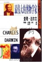 查理·达尔文  最伟大的博物学家   1999  PDF电子版封面  7119025058  （美）理查·米勒著；刘芳译 