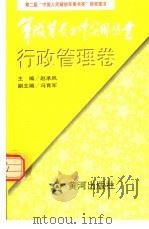 军队基层工作实用丛书  行政管理卷   1997  PDF电子版封面    赵承凤 