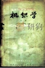 机织学  下   1960  PDF电子版封面  15166·025  华东纺织工学院主编 