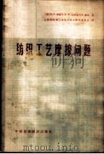 纺织工艺摩擦问题   1964  PDF电子版封面  15166·198  （英）霍威尔，H.G.等著；上海棉纺织工业公司技术研究委员会 