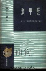 聚甲醛   1965  PDF电子版封面  15·287  华东化工学院塑料教研组主编 