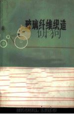 玻璃纤维织造   1976  PDF电子版封面  15040·3294  茆殿宝编 