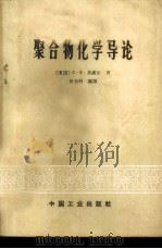 聚合物化学导论   1965  PDF电子版封面  15165·4062（化工407）  （美国）C.S.马维尔著；焦书科编译 