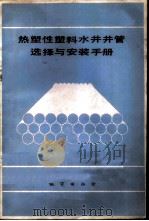 热塑性塑料井管选择与安装手册   1985  PDF电子版封面  13038·新94  （美）加斯（Gass，T.）等编著；刘广志译 