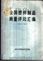 全国塑料制品质量评比汇编  1978-1980（ PDF版）