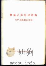 聚氯乙烯泡沫塑料  生产、应用及配方专辑     PDF电子版封面    《化学助剂》编辑部编辑 