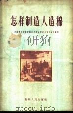 怎样制造人造棉   1958  PDF电子版封面  T15115·14  全国野生植物纤维加工技术交流会议秘书处编著 