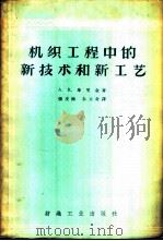 机织工程中的新技术和新工艺   1956  PDF电子版封面  15041·31  （苏）库里金（А.В.Кулигин）著；张友海，朱立奇译 