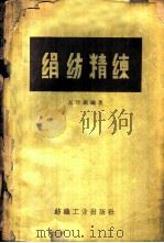 绢纺精练   1960  PDF电子版封面  15041·553  王清源编著 