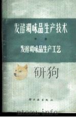 发酵调味品生产技术  中  发酵调味品生产工艺   1979  PDF电子版封面  15042·1473  上海市粮油工业公司技校，上海市酿造科学研究所编著 