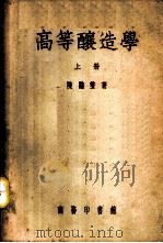 高等酿造学   1953  PDF电子版封面    陈騊声撰 