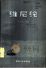 维尼纶  下  维尼纶制造   1985  PDF电子版封面  15041·1365  （朝）李升基著；冯宝胜译 