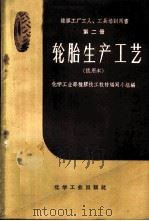 轮胎生产工艺  试用本   1959  PDF电子版封面  15063·0372  化学工业部橡胶技工教材编写小组编 