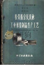 胶带、胶管及其他工业橡胶制品生产工艺  试用本   1959  PDF电子版封面  15063·0407  化学工业部橡胶技工教材编写小组编 