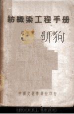 纺织染工程手册   1944  PDF电子版封面    蒋乃镛编著 
