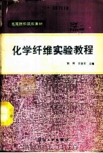化学纤维实验教程   1988  PDF电子版封面  7506401223  陈稀，黄象安主编 