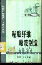 粘胶纤维原液制造   1983  PDF电子版封面  15041·1250  杨希安，吴慧俊编 