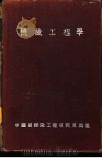 机织工程学   1941  PDF电子版封面    黄希阁编著 