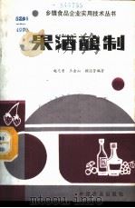 果酒酿制   1987  PDF电子版封面  7800440826  赵光鳌，王金山，顾国贤编著 