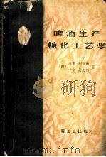 啤酒生产糖化工艺学   1959  PDF电子版封面  15042·845  （德）H.列伯勒（Leberle，H.）（德）K.舒史特，（ 