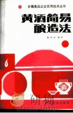 黄酒简易酿造法   1987  PDF电子版封面  780044032X  殷维松编著 