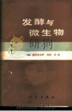 发酵与微生物  1   1979  PDF电子版封面  13031·1021  （日）植村定治郎，（日）相田浩编；天津市工业微生物研究所《发 