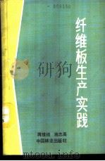 纤维板生产实践   1989  PDF电子版封面  7503803827  蒋维祖，施志高编 