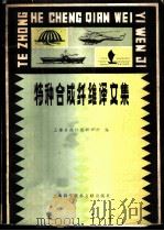 特种合成纤维译文集   1980  PDF电子版封面  15192·105  上海合成纤维研究所编 